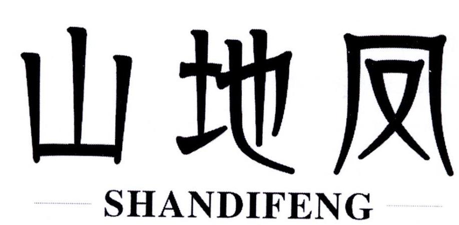 转让商标-山地凤