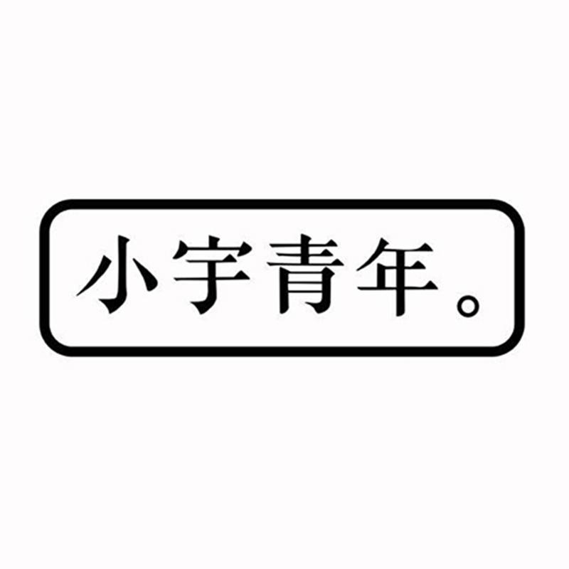 商标文字小宇青年商标注册号 60423333,商标申请人潮州市古德拉克电子