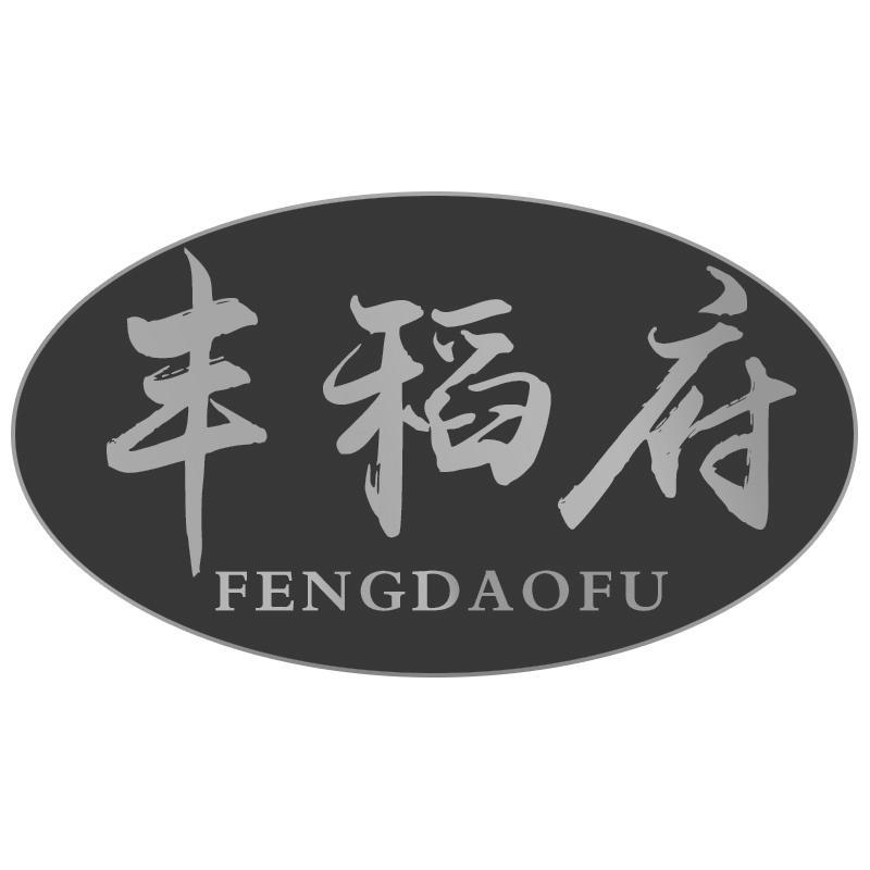 转让商标-丰稻府