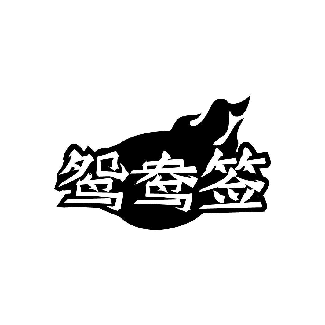 转让商标-鸳鸯签