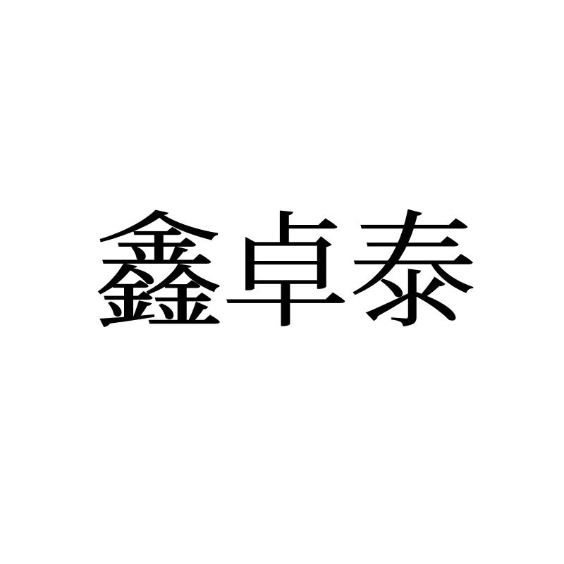 转让商标-鑫卓泰