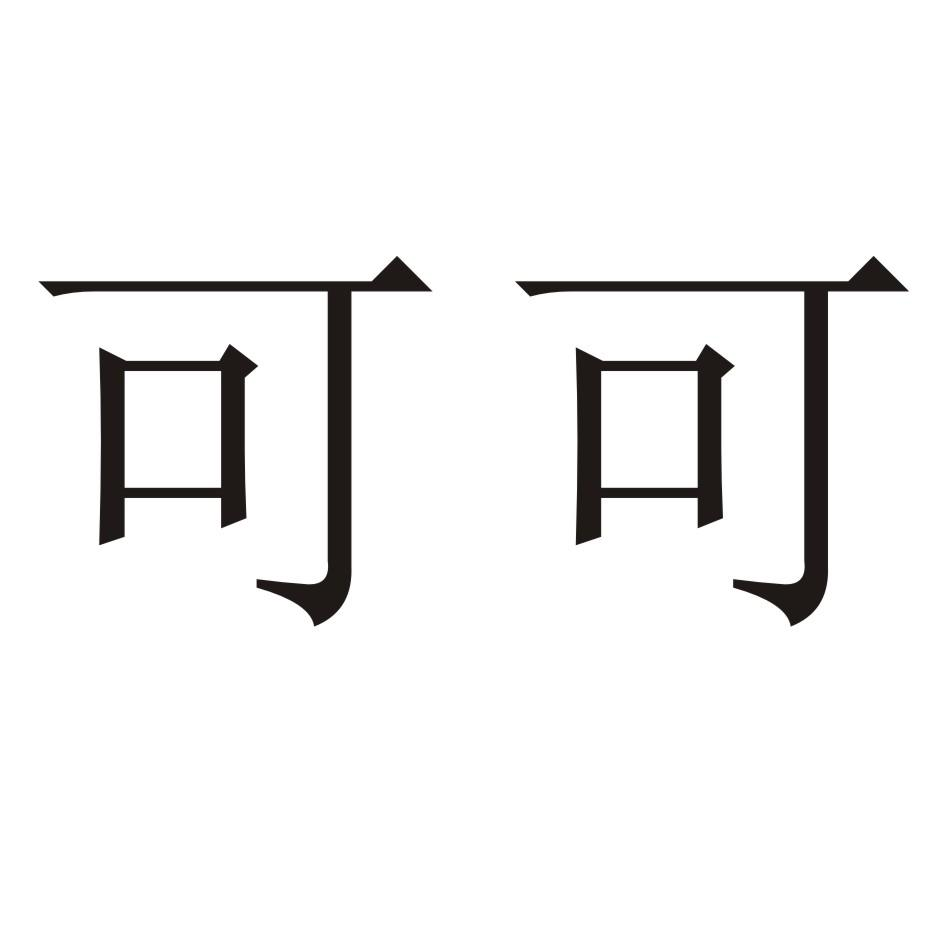 商标文字可可商标注册号 57497661,商标申请人千纸鹤(北京)文化传媒