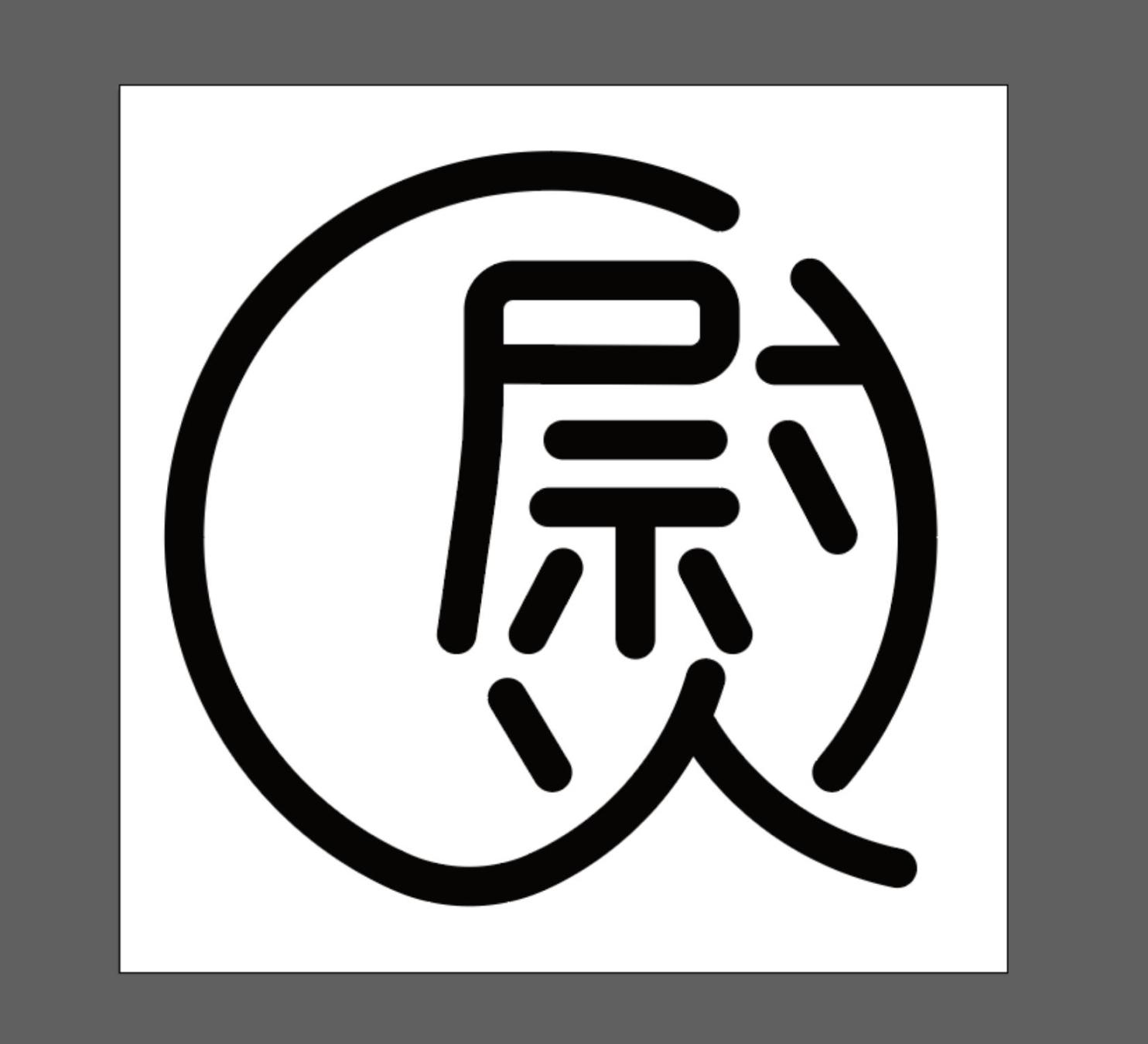 商标文字熨商标注册号 55238853,商标申请人段传利的