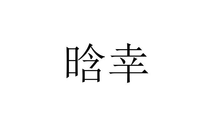 转让商标-晗幸