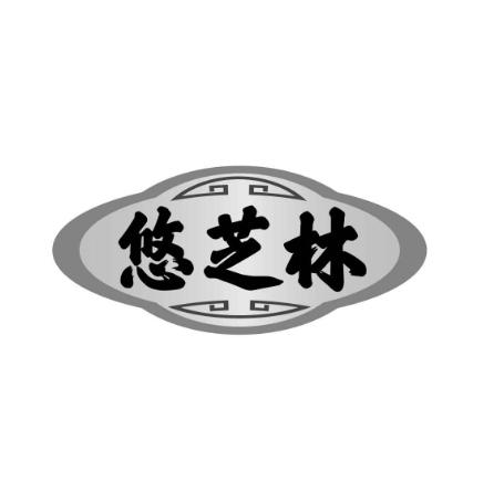转让商标-悠芝林