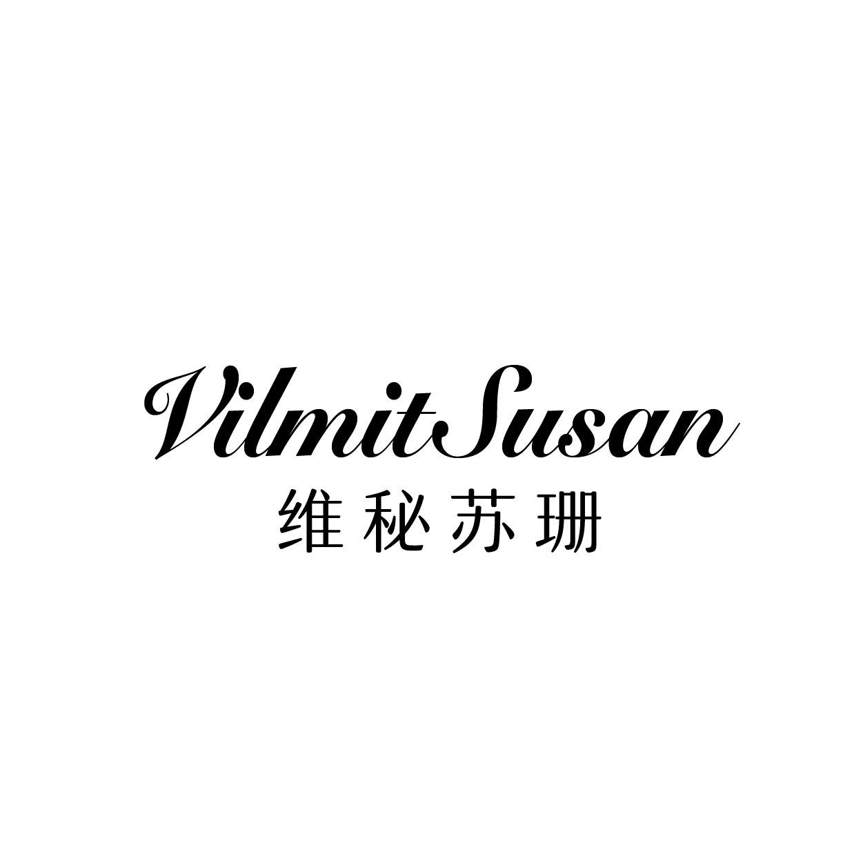 转让商标-VILMITSUSAN 维秘苏珊