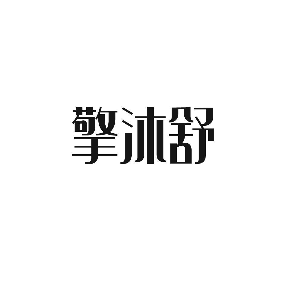 转让商标-擎沐舒