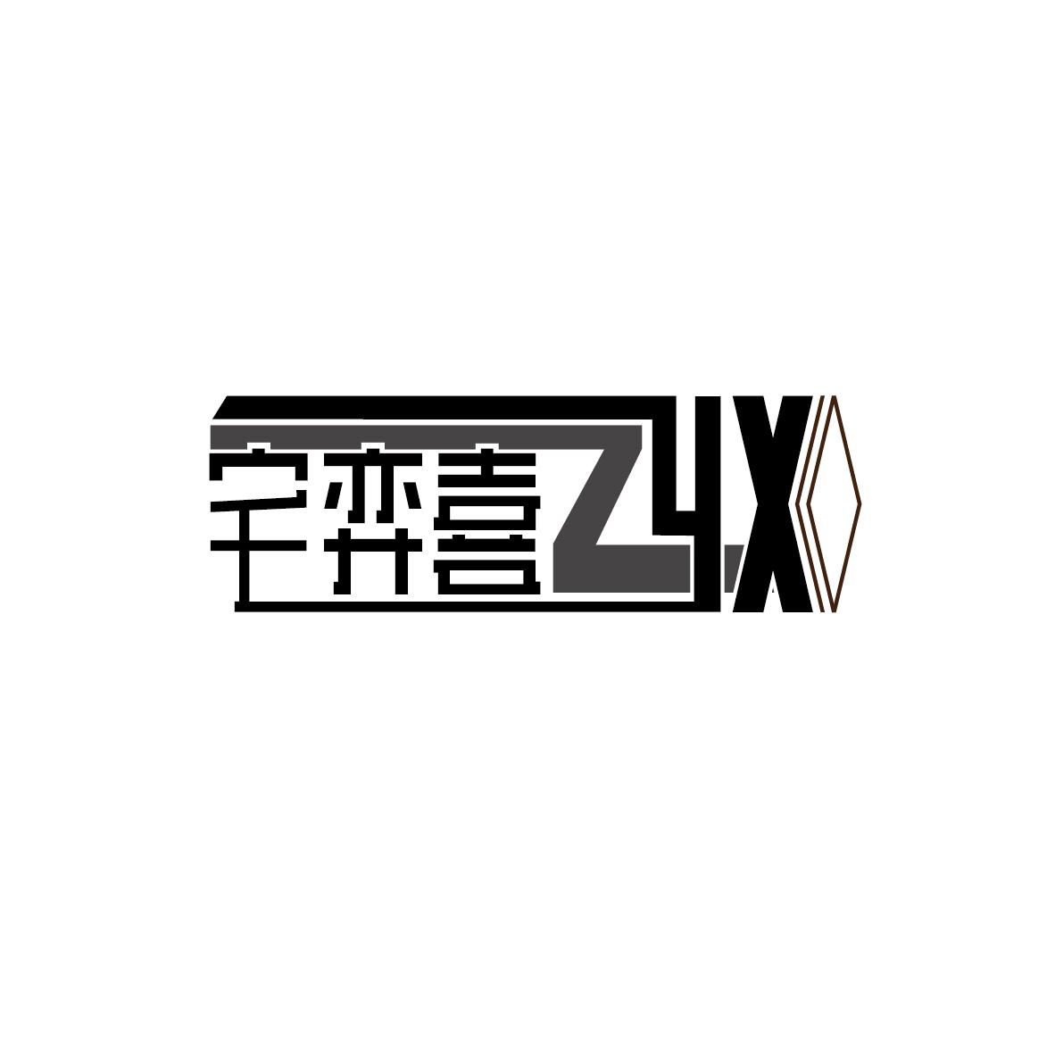 转让商标-宅弈喜  ZYX