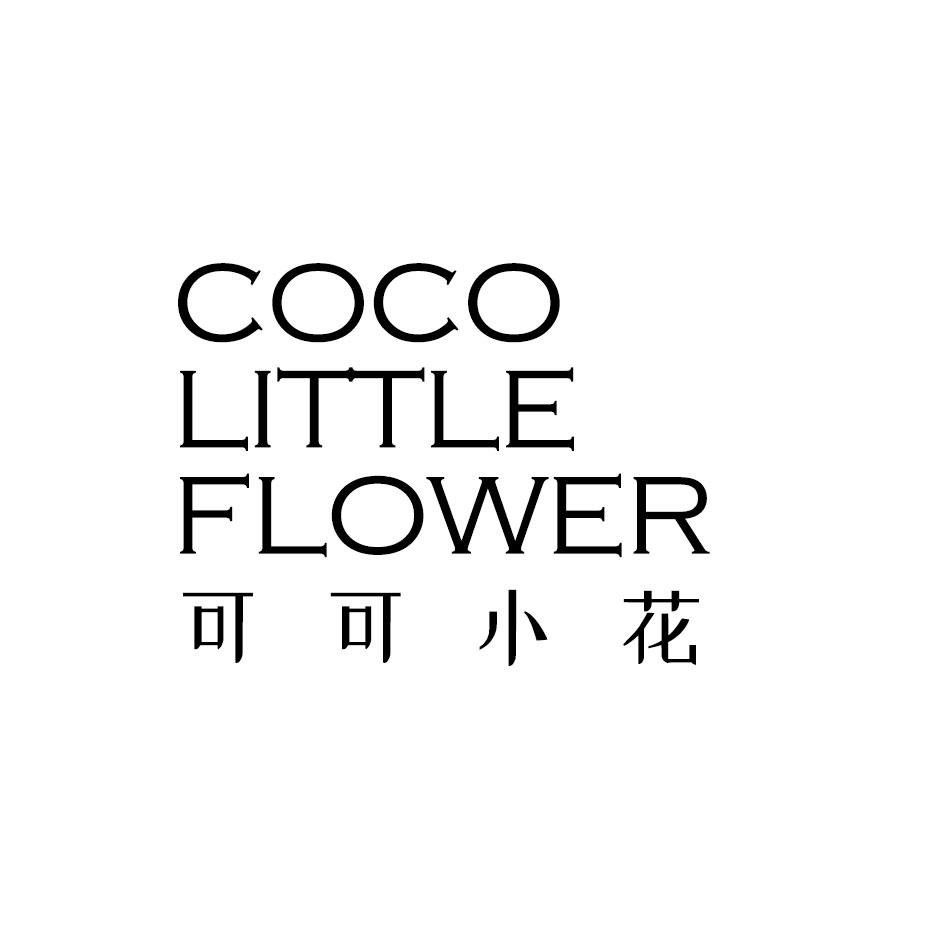 转让商标-可可小花 COCO LITTLE FLOWER