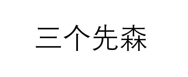 商標文字三個先森商標註冊號 50181788,商標申請人常州市鵬峰餐飲管理