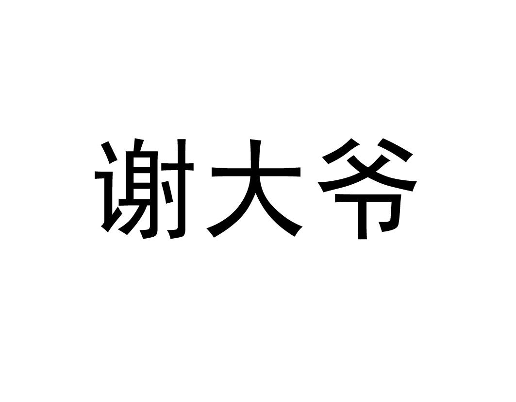 商标文字谢大爷商标注册号 20559309,商标申请人北京豪侠餐饮管理有限