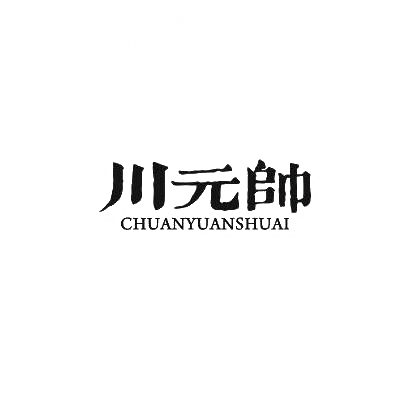 转让商标-川元帅