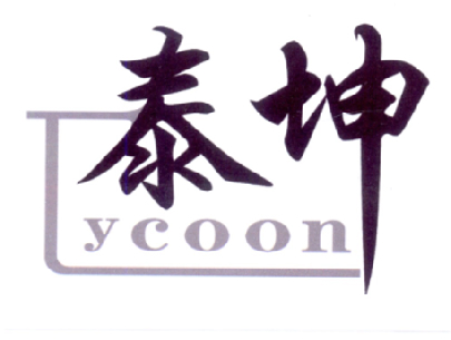 转让商标-泰坤 YCOON