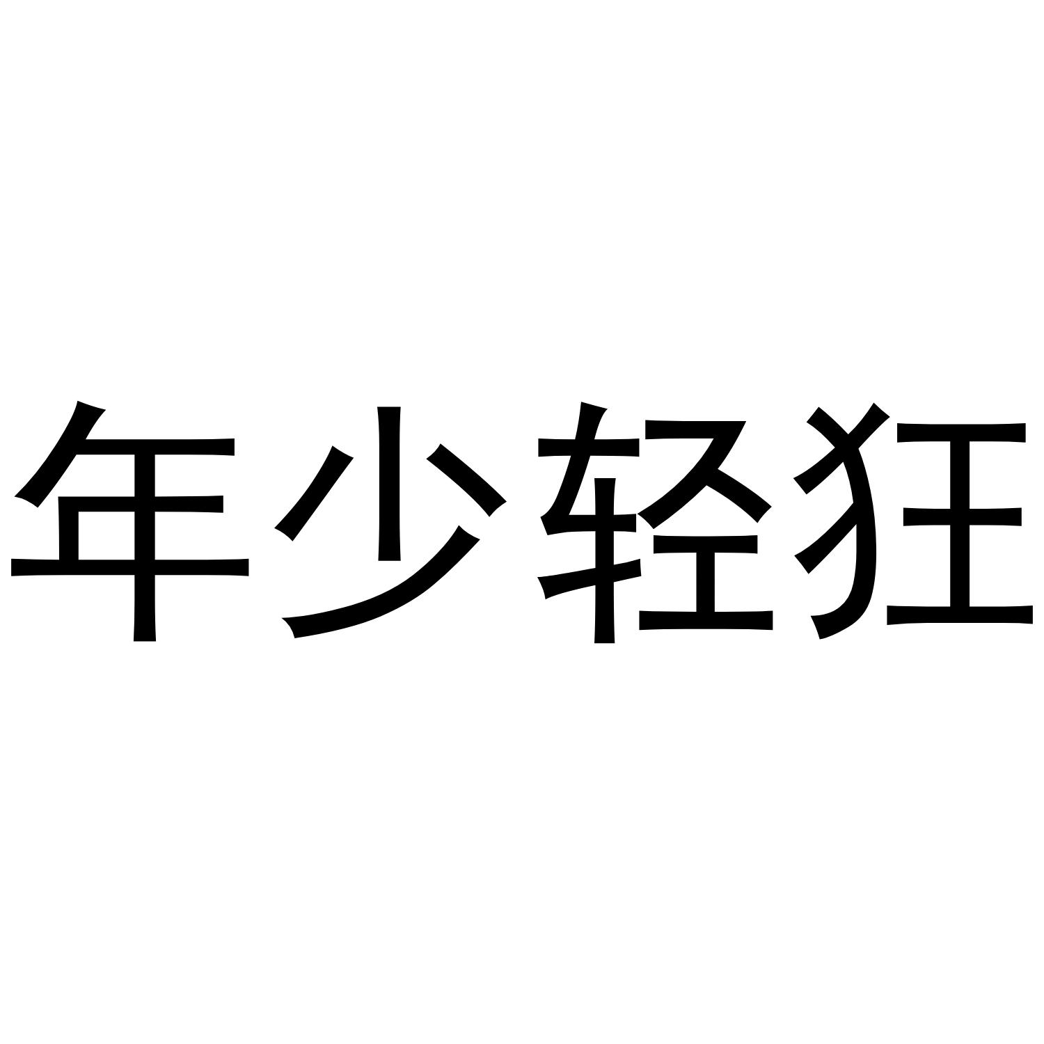 商标文字年少轻狂商标注册号 36788722,商标申请人贵州御醉坊酒业销售