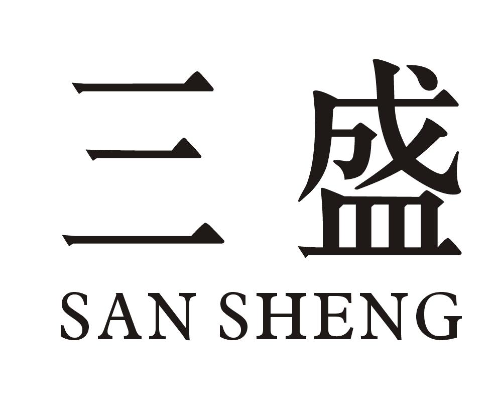 商标文字三盛商标注册号 17159826,商标申请人佛山顺奇陶瓷有限公司的