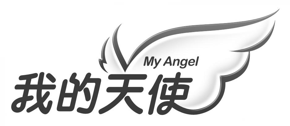 商标文字我的天使 my angel商标注册号 20165311,商标申请人广州市