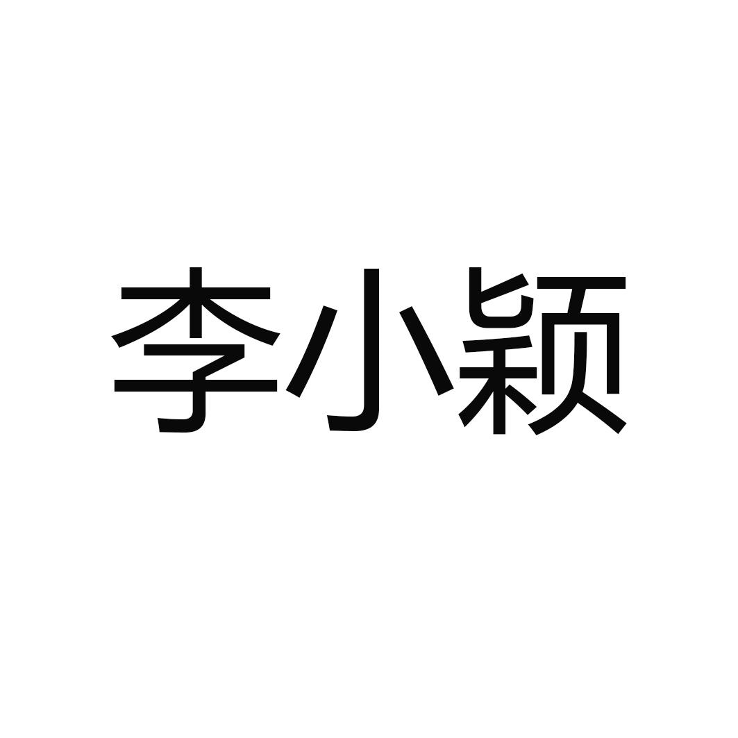 商标文字李小颖商标注册号 56647213,商标申请人李颖的商标详情 标