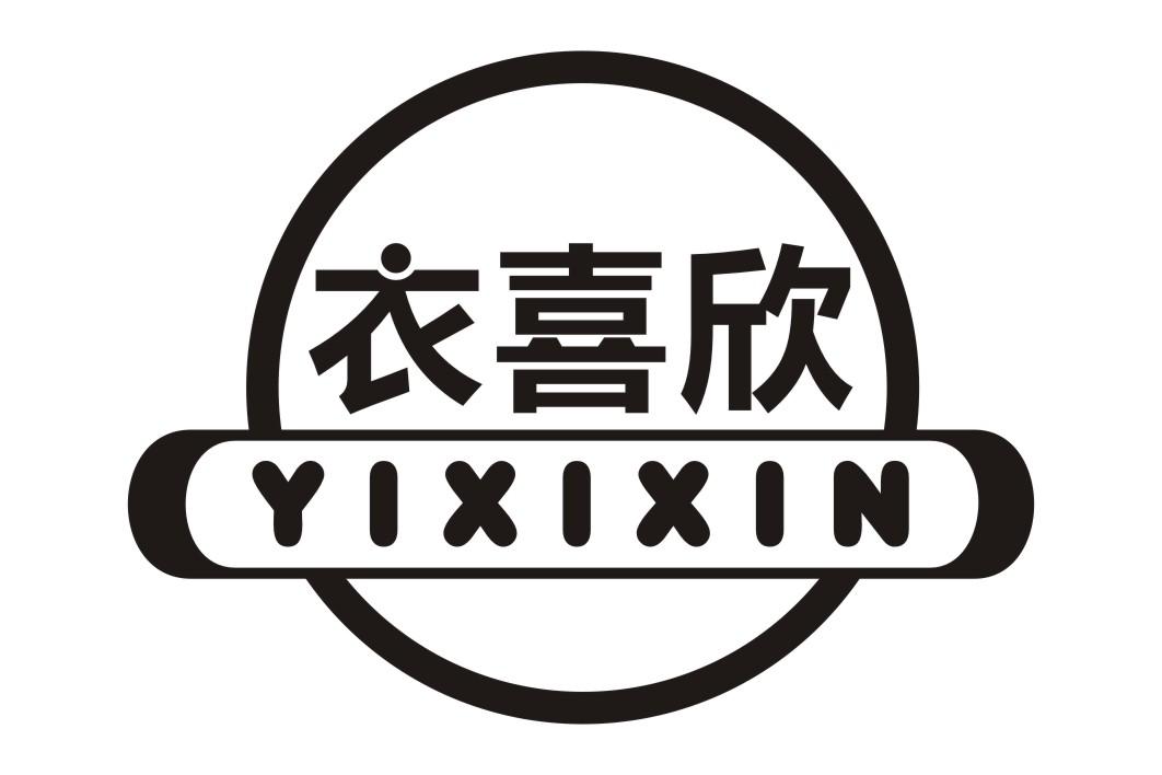 商标文字衣喜欣商标注册号 22474844,商标申请人上海伊柔净日用化学品