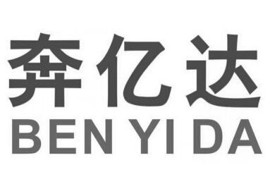 商标文字奔亿达商标注册号 18951448,商标申请人深圳市奔亿达科技有限