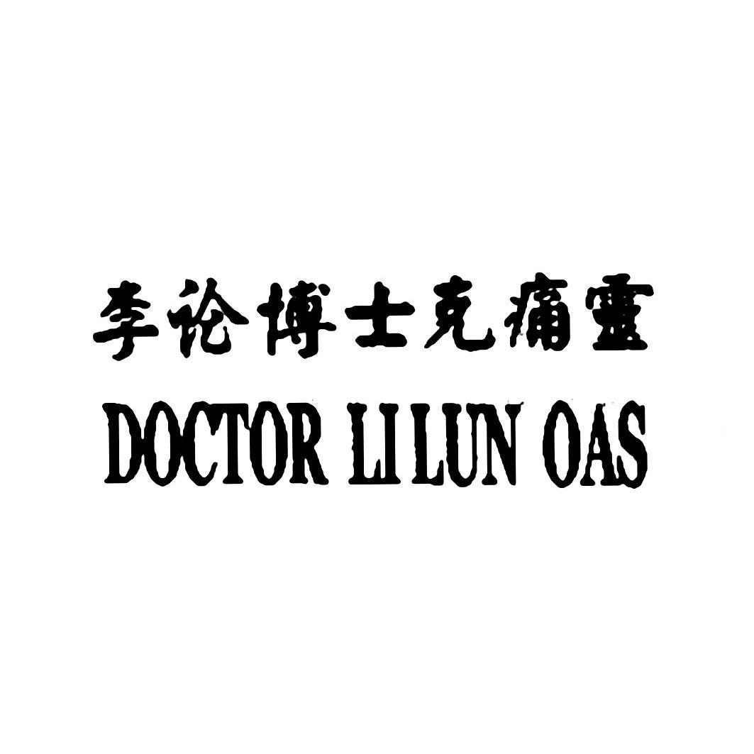 商标文字李论博士克痛灵 doctor lilun oas商标注册号 11940947,商标