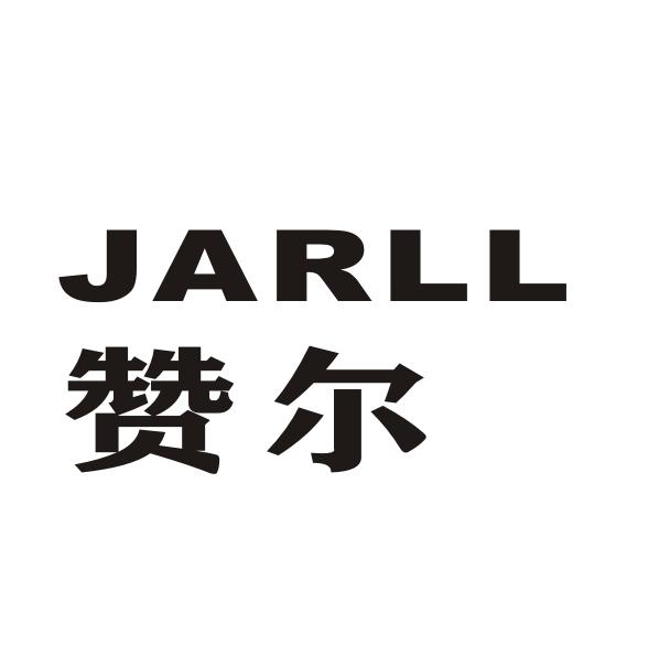 转让商标-赞尔 JARLL