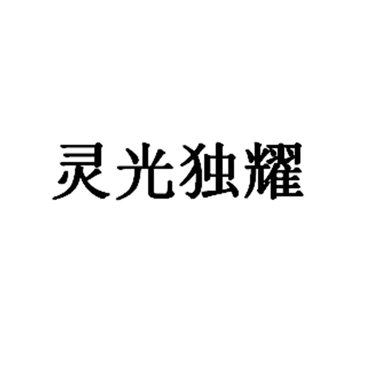商标文字灵光独耀商标注册号 50183054,商标申请人俞倩倩的商标详情