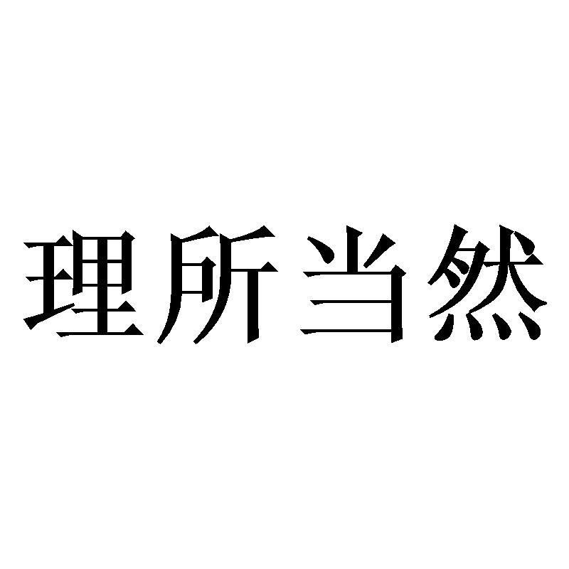 商标文字理所当然商标注册号 55274750,商标申请人河南仁然农业科技