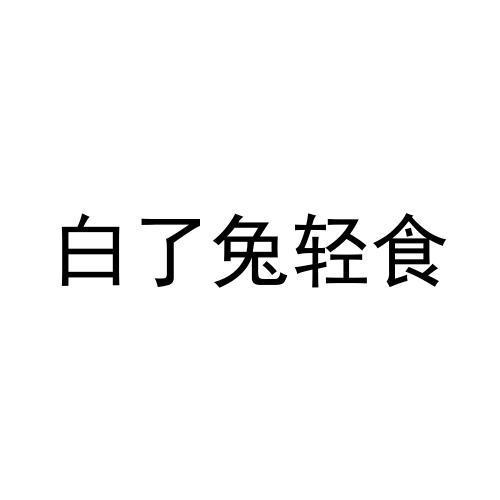 转让商标-白了兔轻食