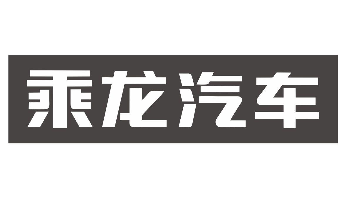 商标文字乘龙汽车商标注册号 24523278,商标申请人东风柳州汽车有限