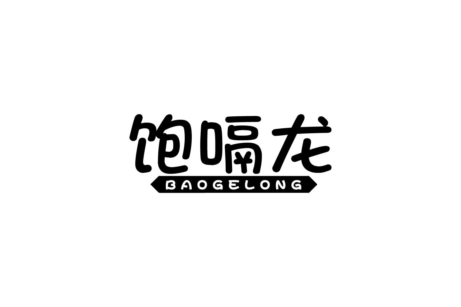 转让商标-饱嗝龙