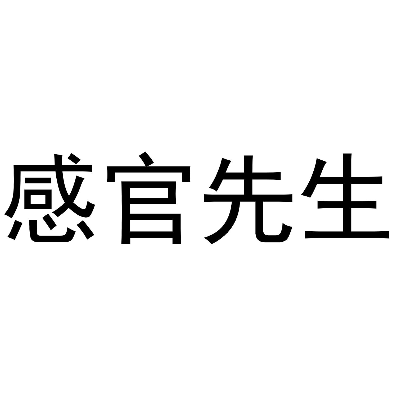 商标文字感官先生商标注册号 55396009,商标申请人汕头市潮南区泰美