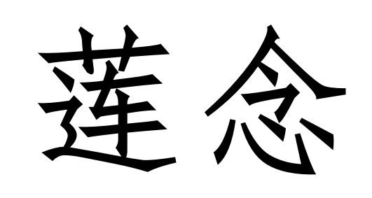 商標文字蓮念商標註冊號 50182626,商標申請人賀松波的商標詳情 - 標