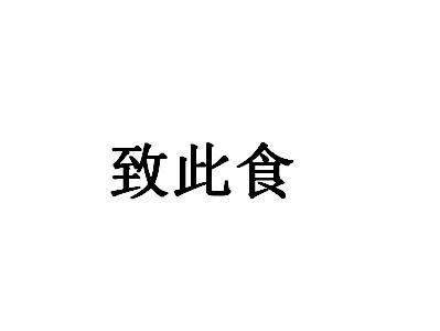 转让商标-致此食