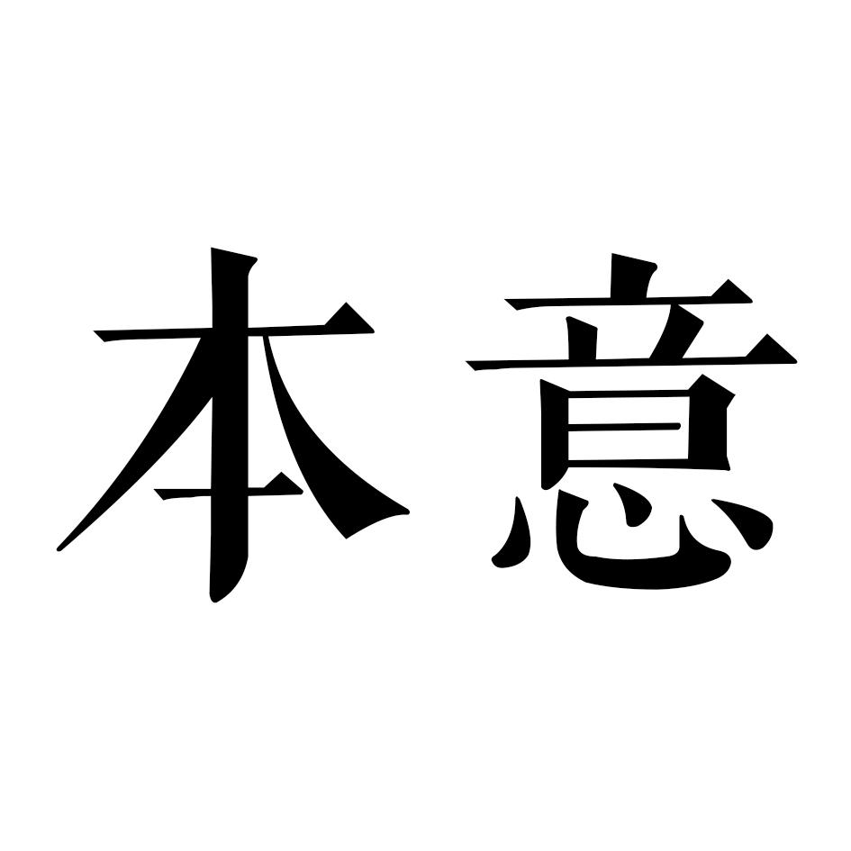 转让商标-本意