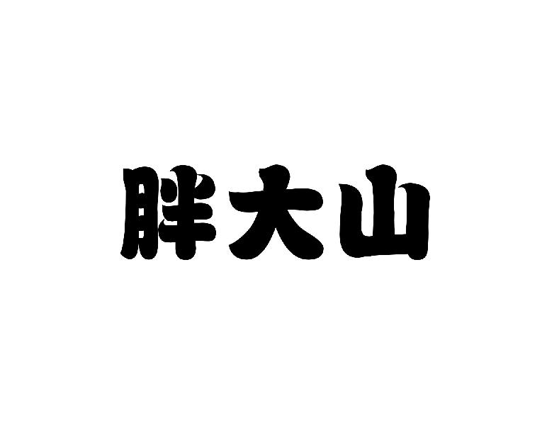 转让商标-胖大山