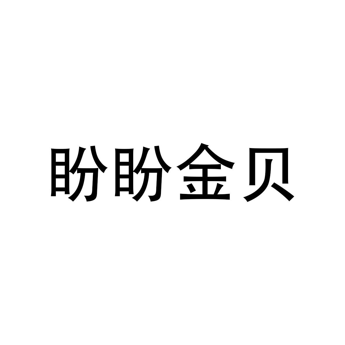 商標文字盼盼金貝商標註冊號 55837115,商標申請人福建盼盼食品有限