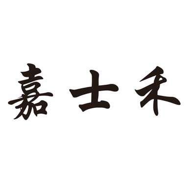 商标文字嘉士禾商标注册号 22962490,商标申请人刘凯的商标详情 - 标