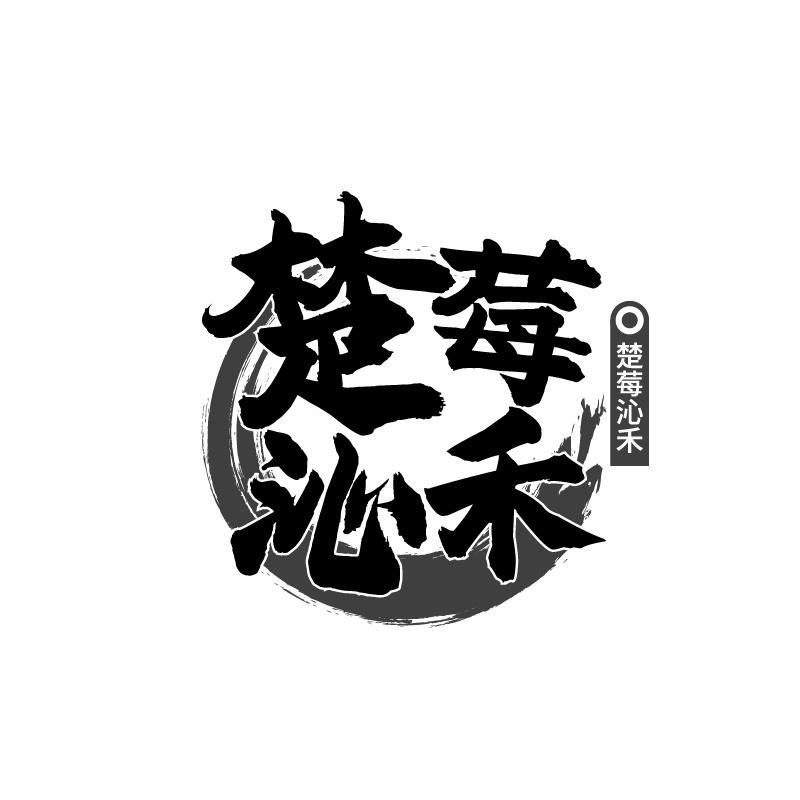 转让商标-楚莓沁禾