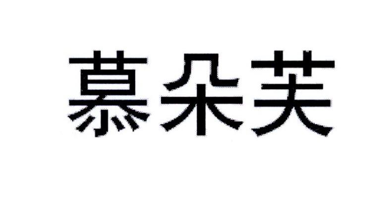 转让商标-慕朵芙