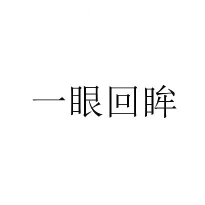 转让商标-一眼回眸