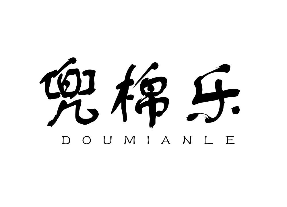 转让商标-兜棉乐