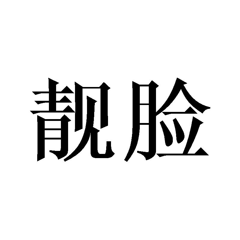 转让商标-靓脸