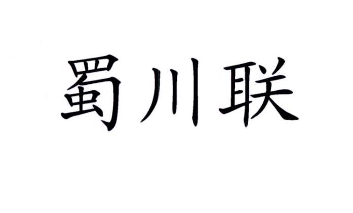 商标文字蜀川联商标注册号 20372453,商标申请人姚绍君的商标详情