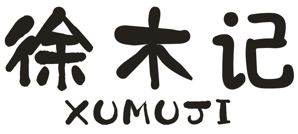 转让商标-徐木记