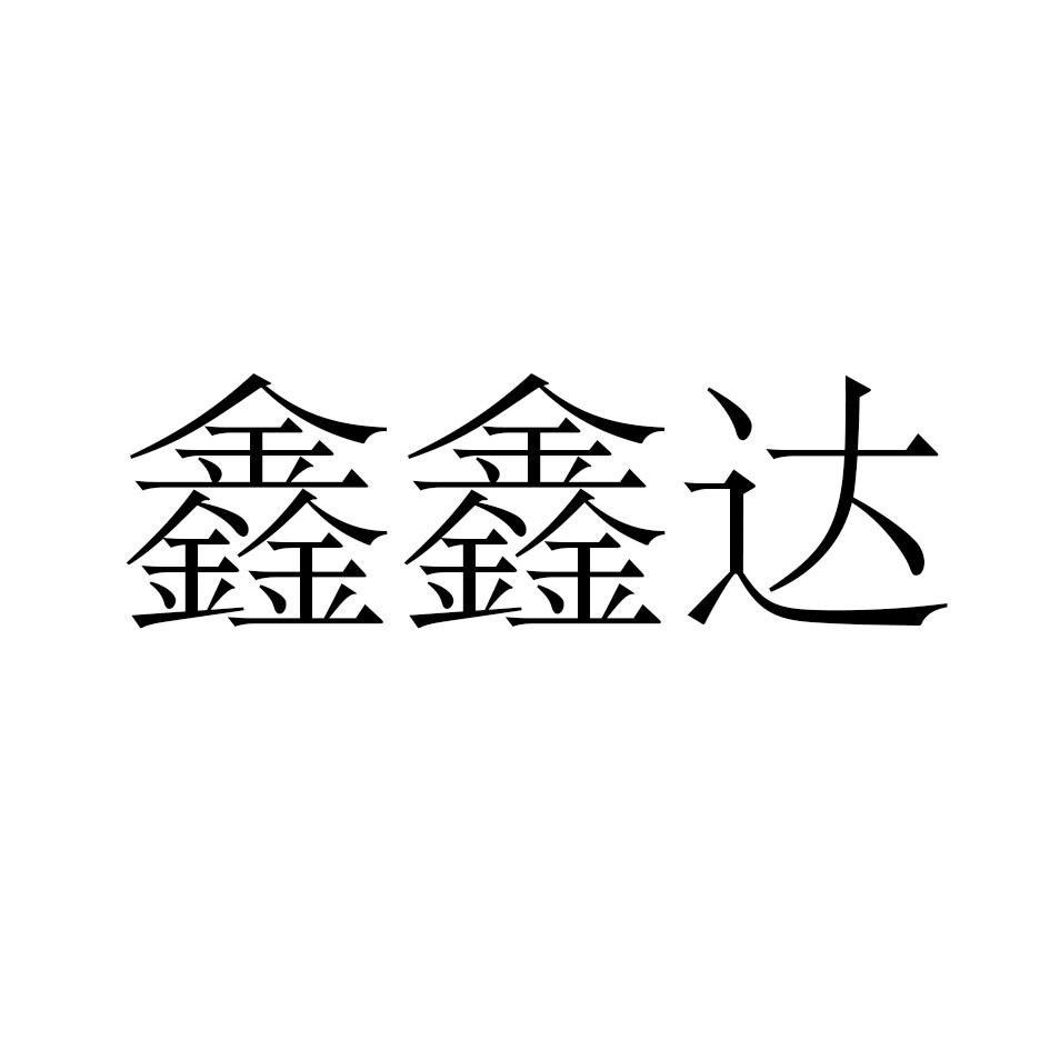 商标文字鑫鑫达商标注册号 20099353,商标申请人四川锴鑫金达科技有限