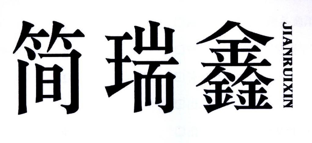 转让商标-简瑞鑫