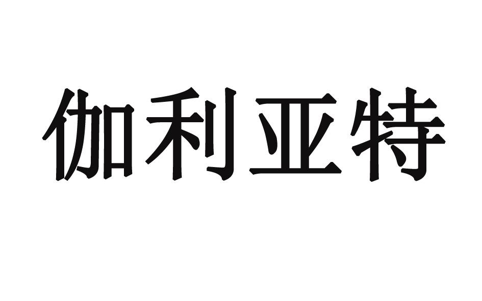 转让商标-伽利亚特
