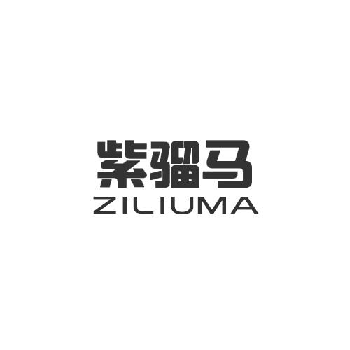 转让商标-紫骝马