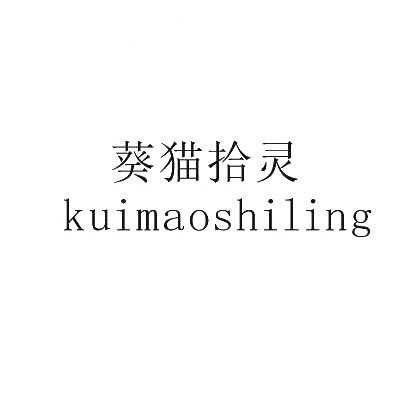 转让商标-葵猫拾灵