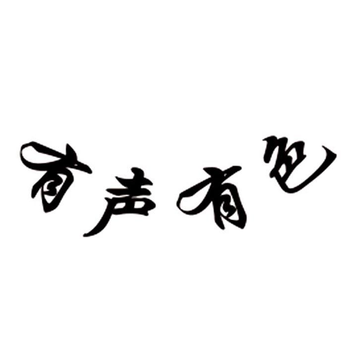 商标文字有声有色商标注册号 50684053,商标申请人杭州探月传媒有限